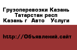 Грузоперевозки Казань - Татарстан респ., Казань г. Авто » Услуги   